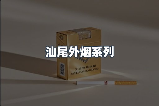 汕尾外烟系列